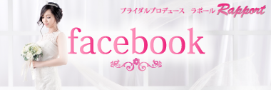 大分・別府の式場紹介・結婚式イベントプロデュース ブライダルプロデュースラポール公式フェイスブックページ