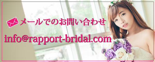 大分・別府の式場紹介・結婚式イベントプロデュース ブライダルプロデュースラポール　メールでのお問い合わせ info@rapport-bridal.com