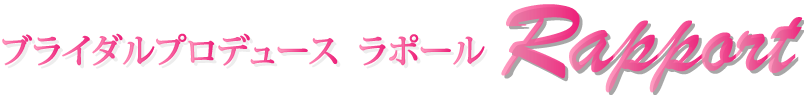 大分・別府の式場紹介・結婚式イベントプロデュース ブライダルプロデュースラポールロゴ