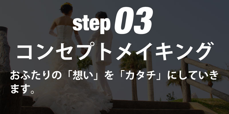 step03コンセプトメイキング おふたりの「想い」を「カタチ」にしていきます