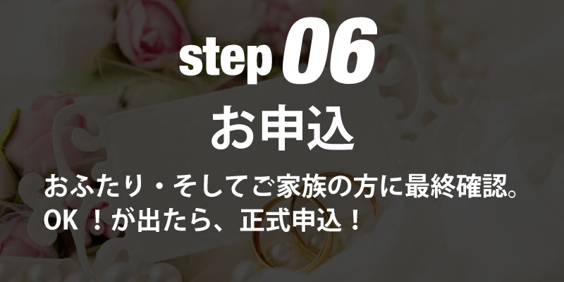 step06お申込 おふたり・そしてご家族の方に最終確認。OKが出たら、正式申込！