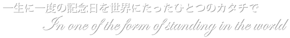 大分・別府の式場紹介・結婚式イベントプロデュース ブライダルプロデュースラポール 一生に一度の記念日を世界にたったひとつのカタチで