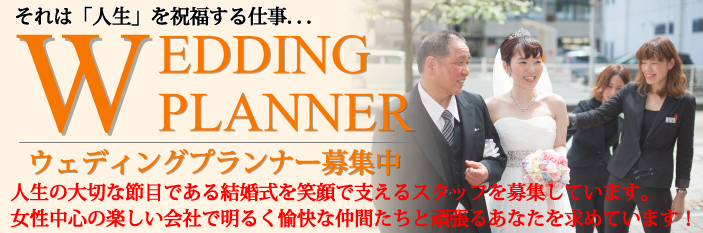 大分・別府の式場紹介・結婚式イベントプロデュース ブライダルプロデュースラポールウェディングプランナー募集中